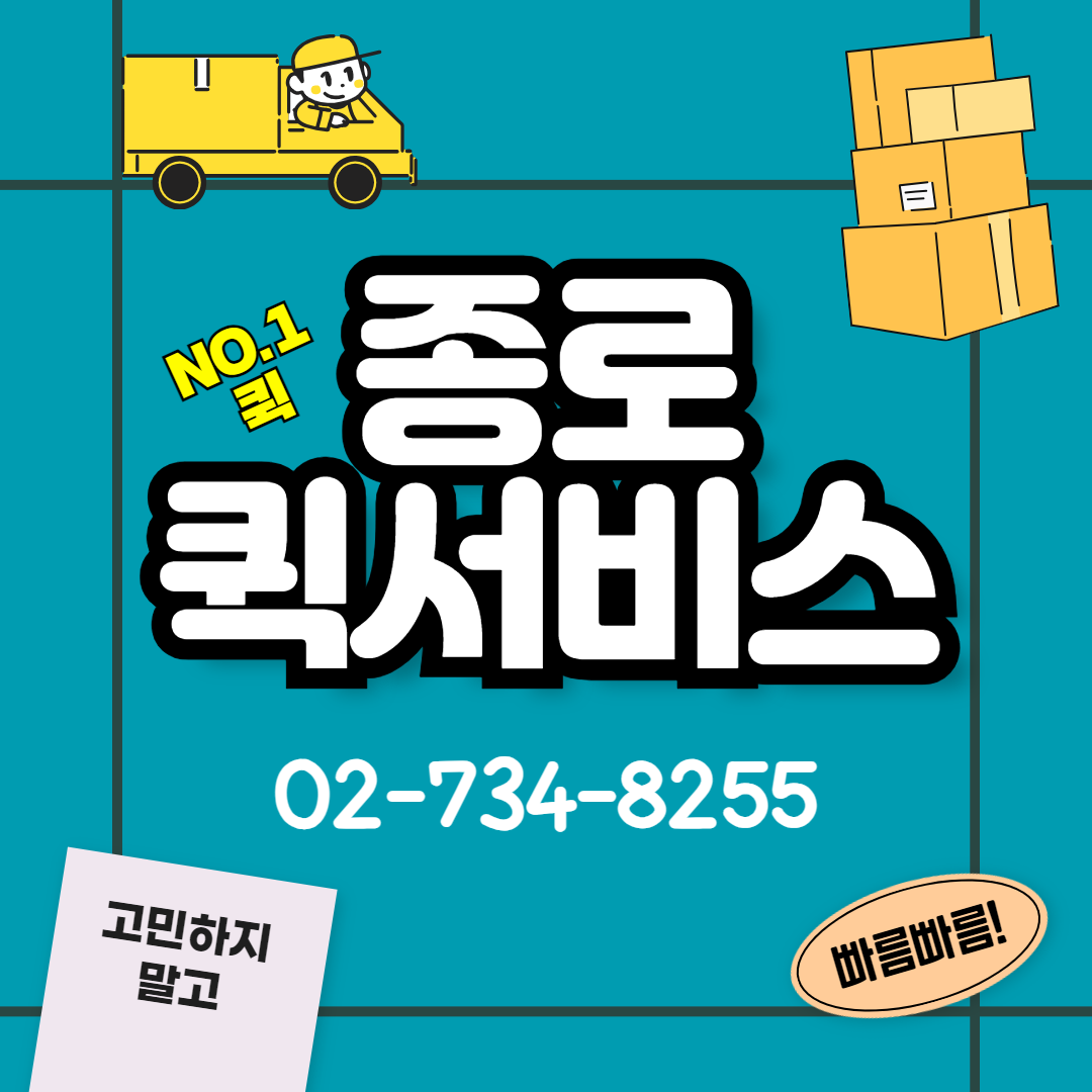종로퀵서비스