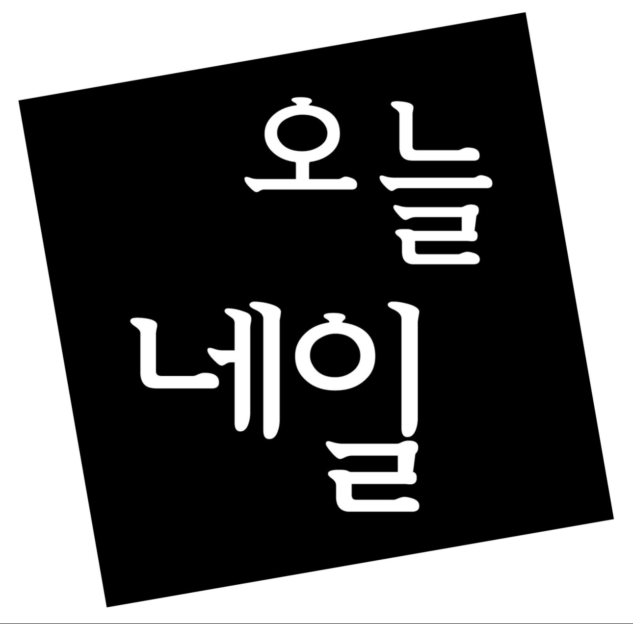 오늘네일