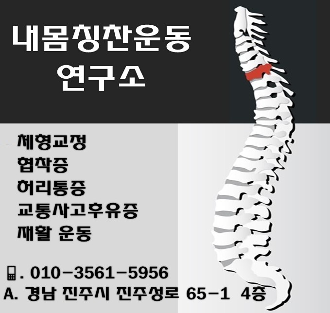 내몸 칭찬운동연구소