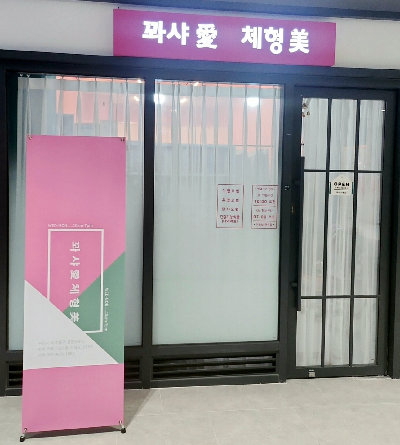 꽈샤애체형미
