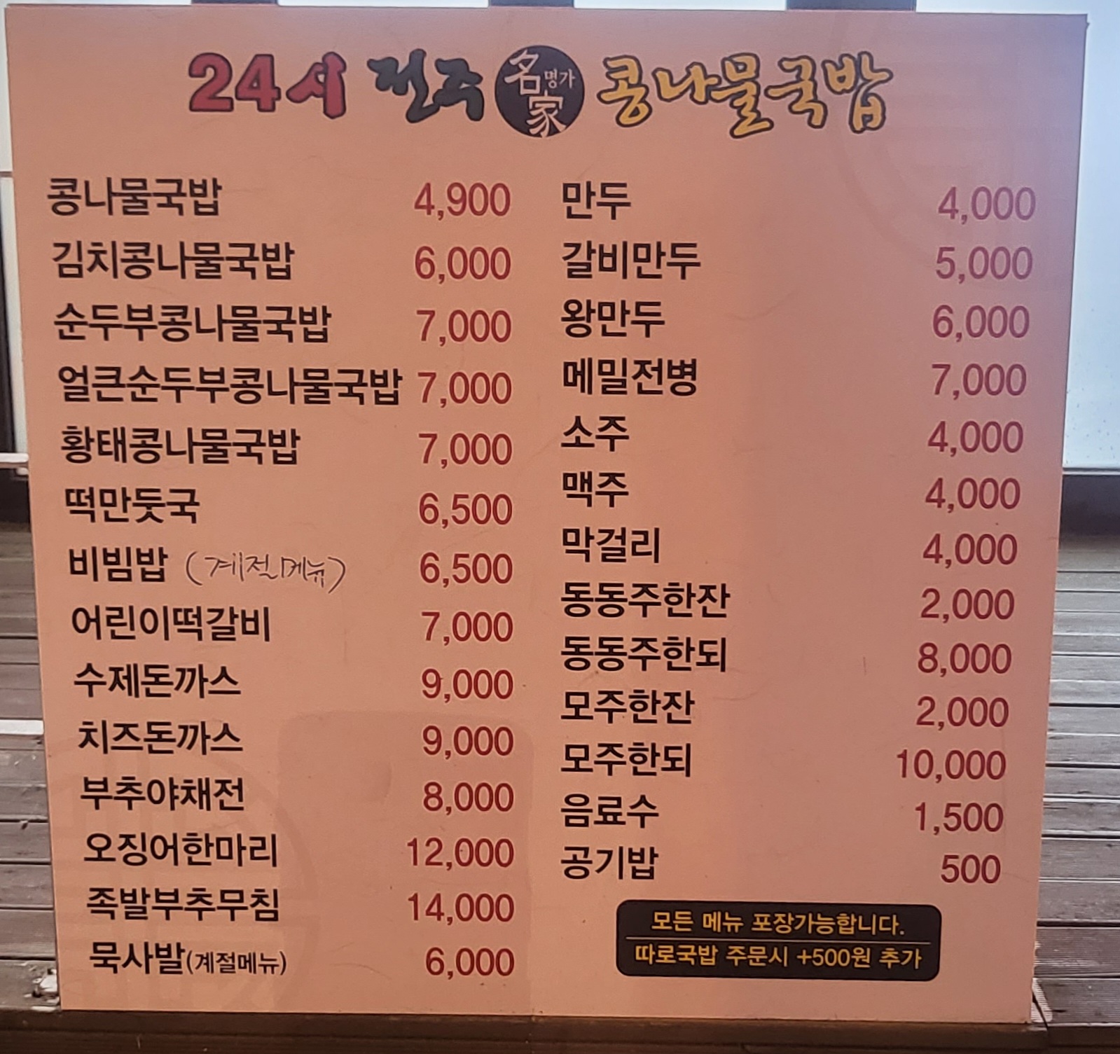 24시전주명가콩나물국밥 하남풍산점