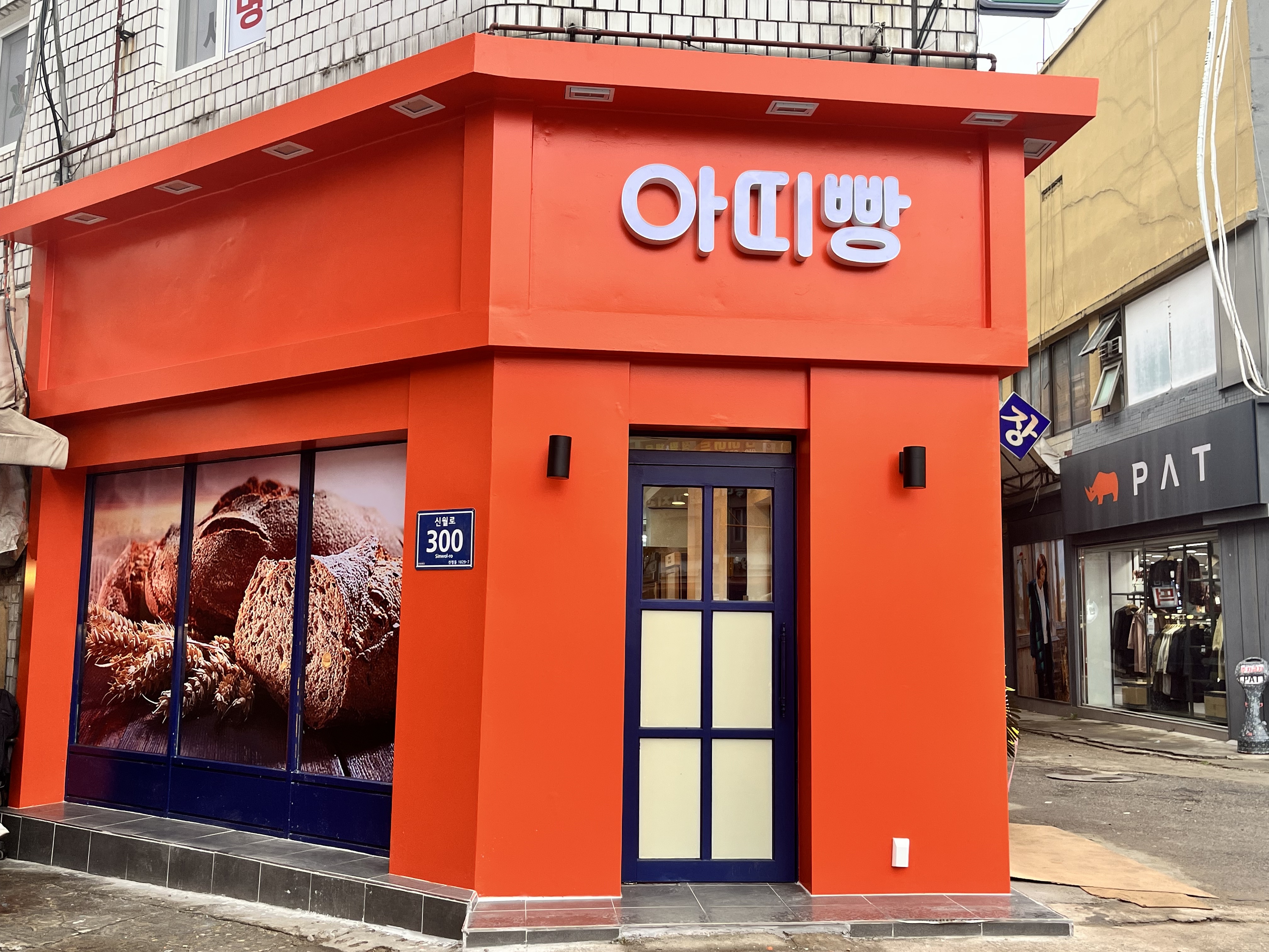 아띠베이커리