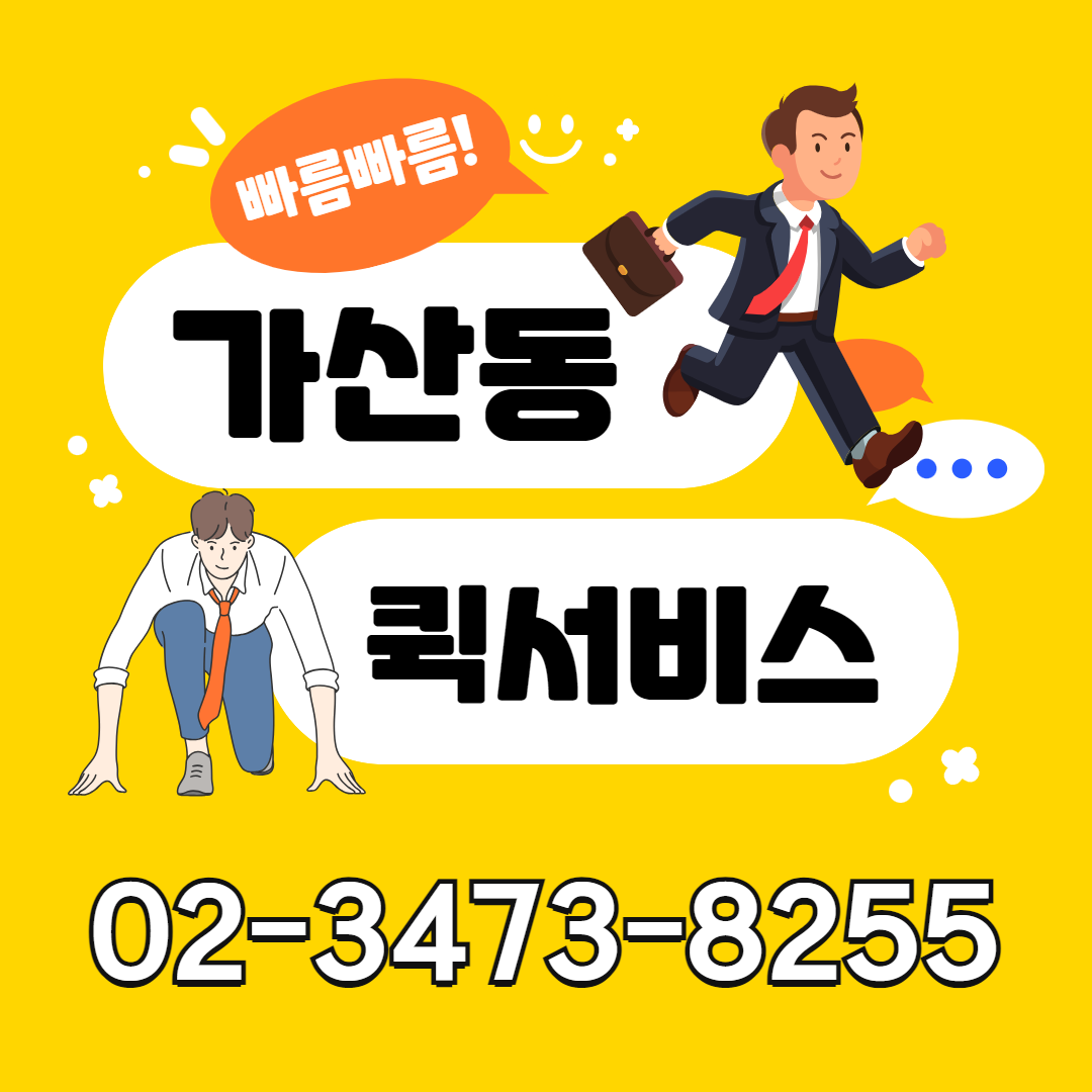 가산동퀵서비스