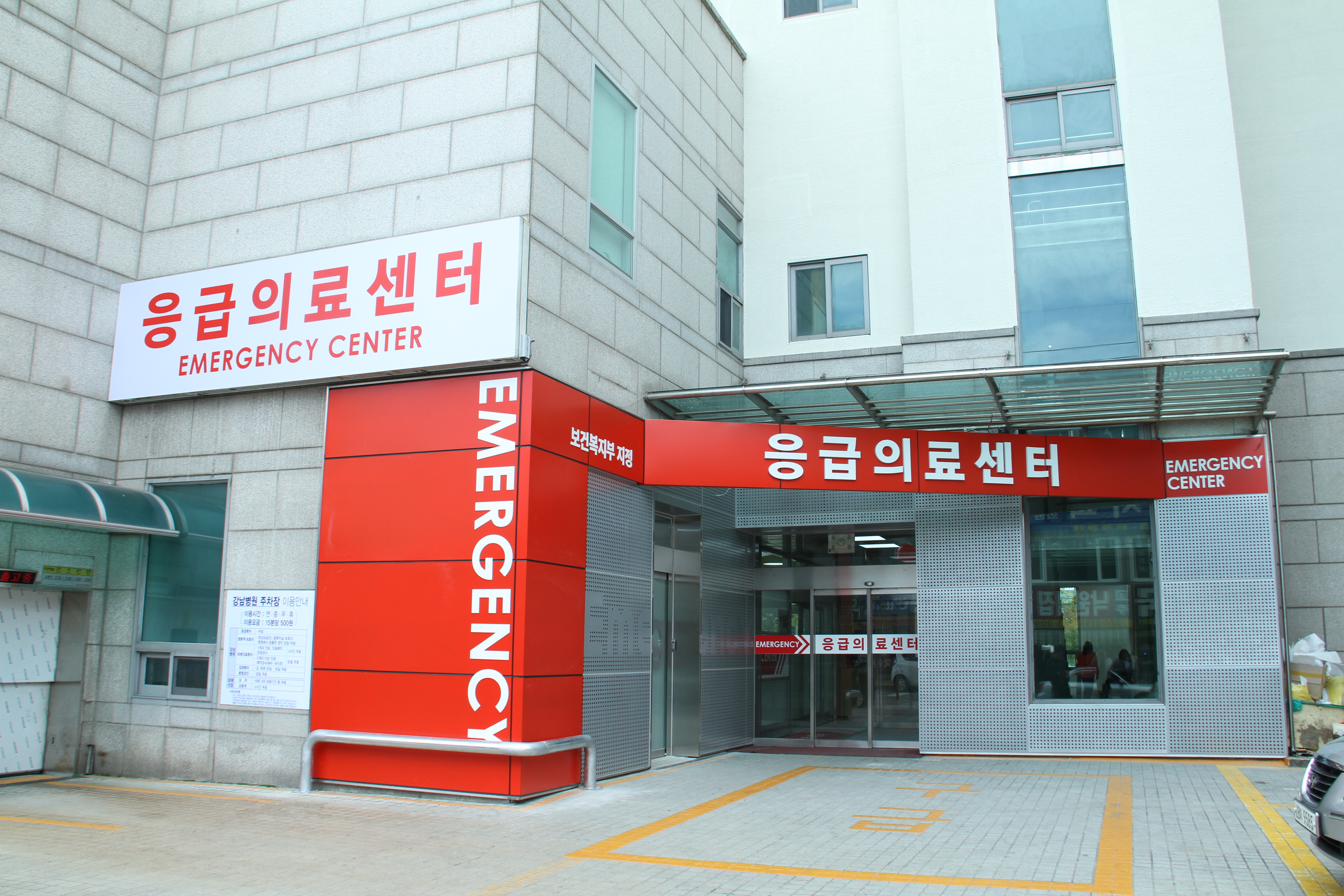 강남병원 지역응급의료센터