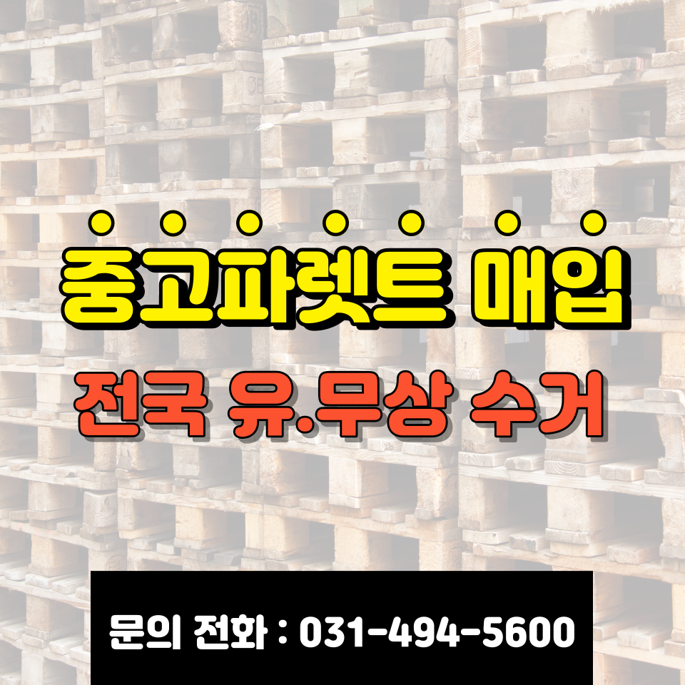 대영종합파렛트