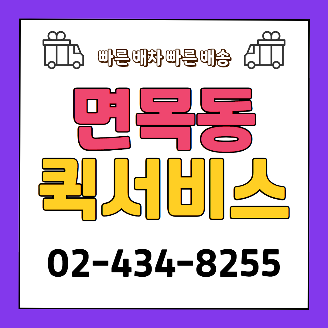 면목동퀵서비스