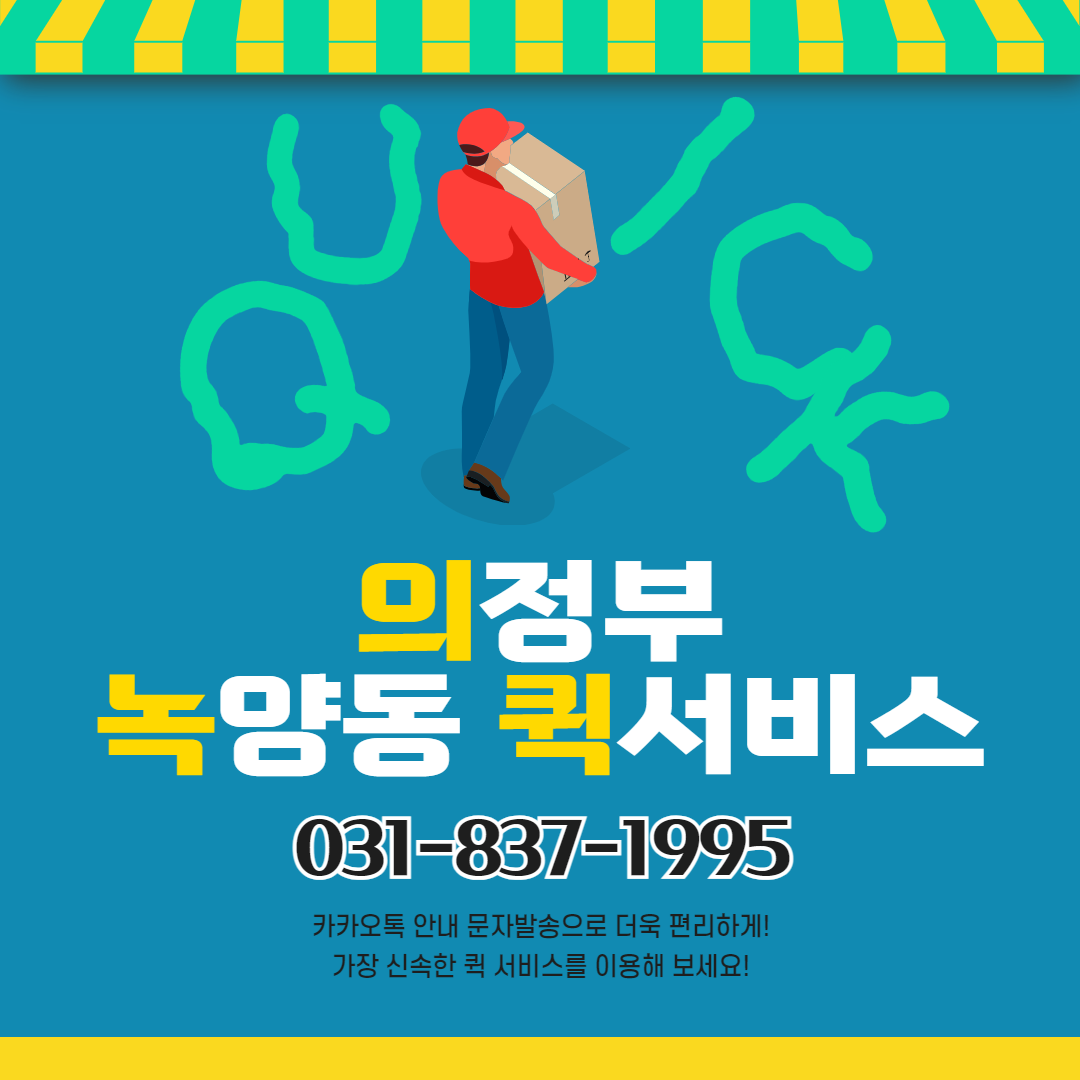 의정부녹양동퀵서비스