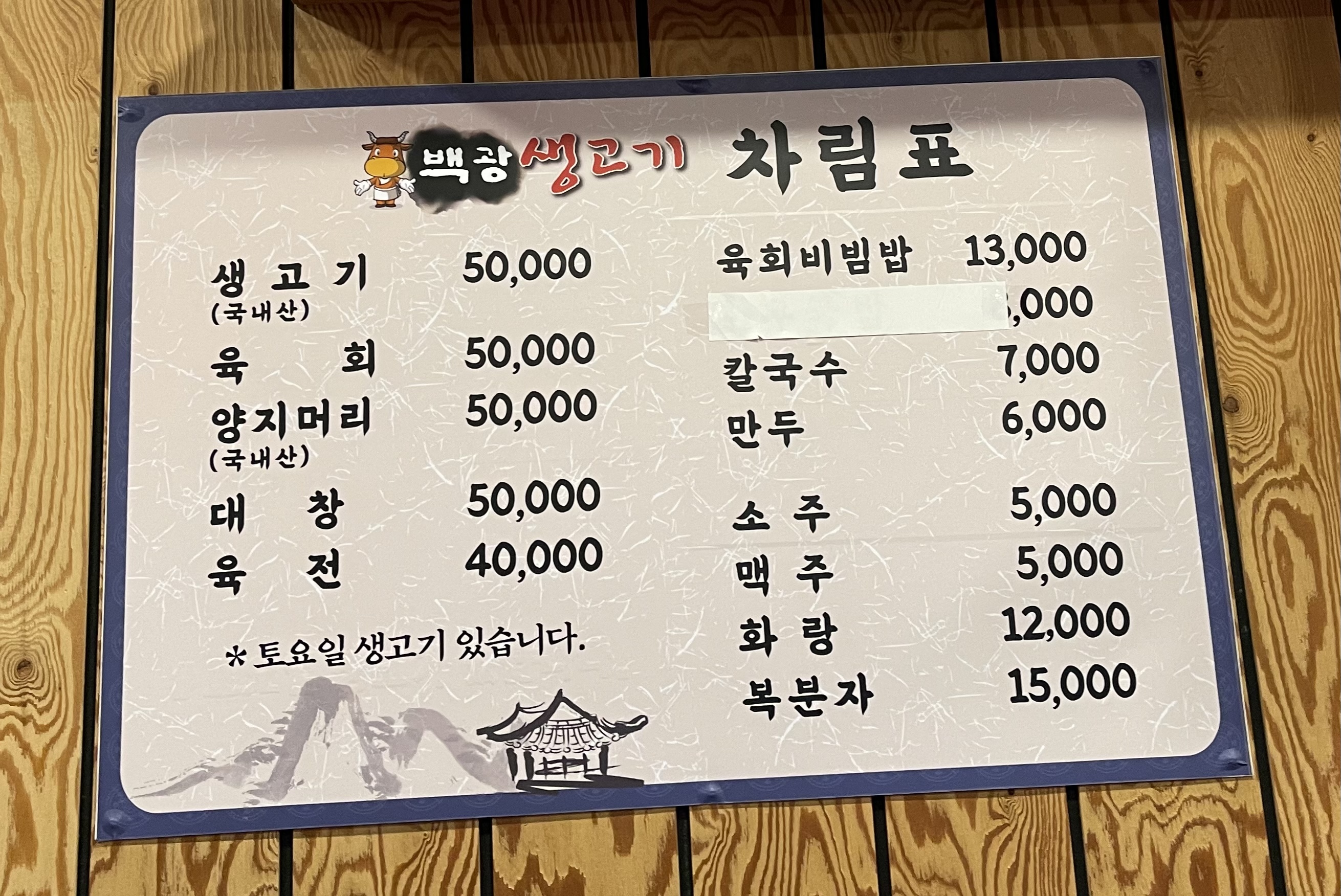백광생고기