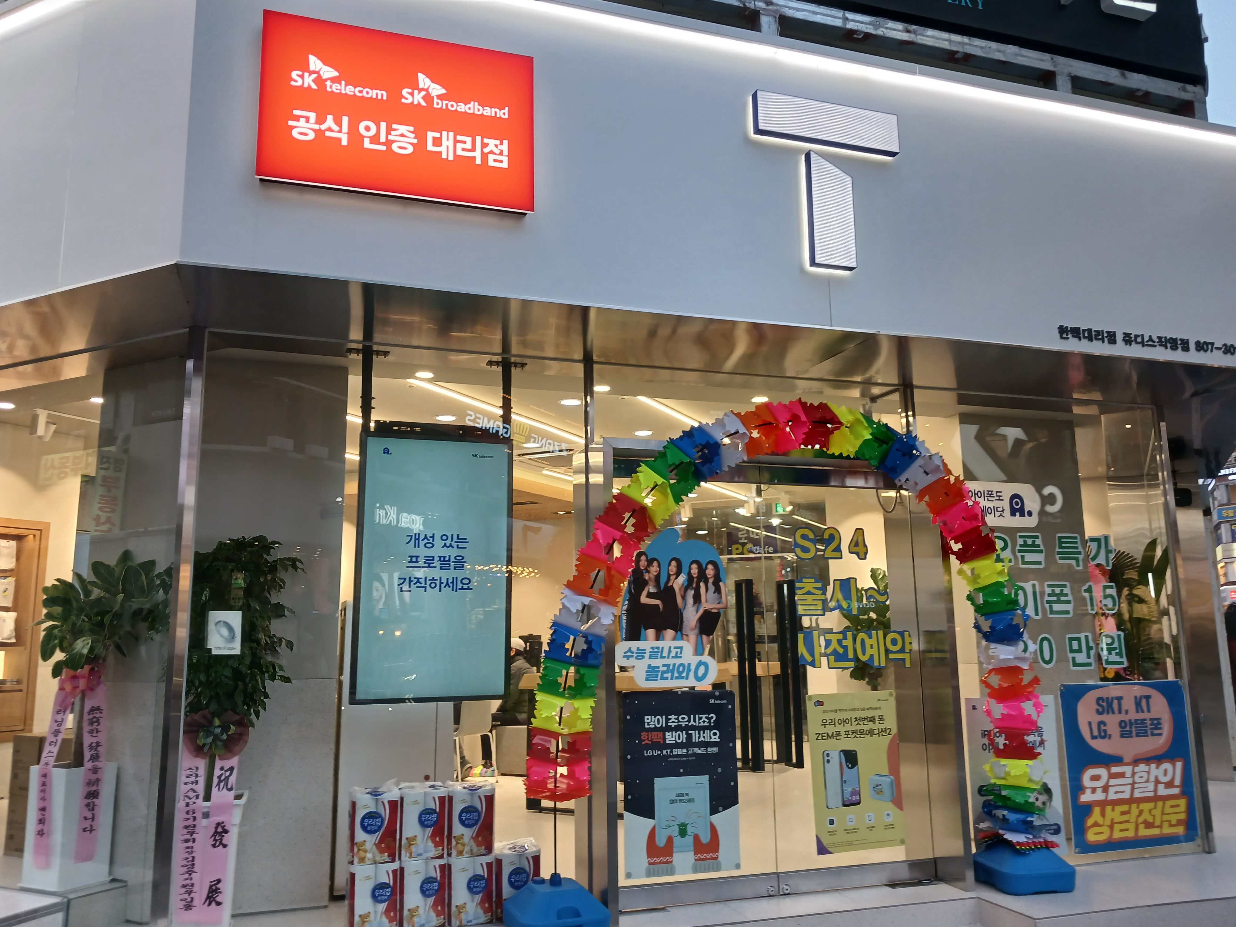 SK텔레콤 한백대리점 쥬디스직영점
