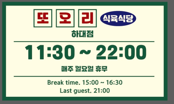 또오리식육식당 진주하대동점