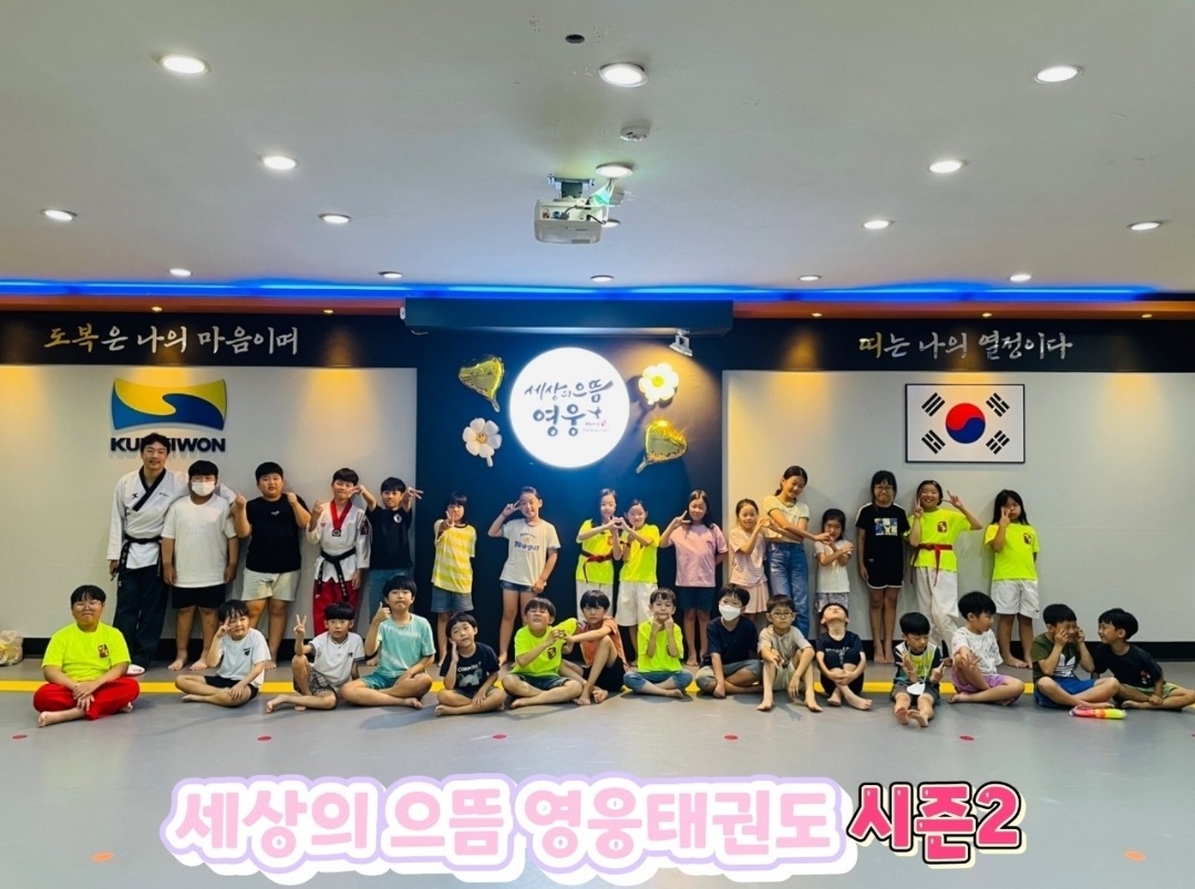 세상의 으뜸 영웅태권도