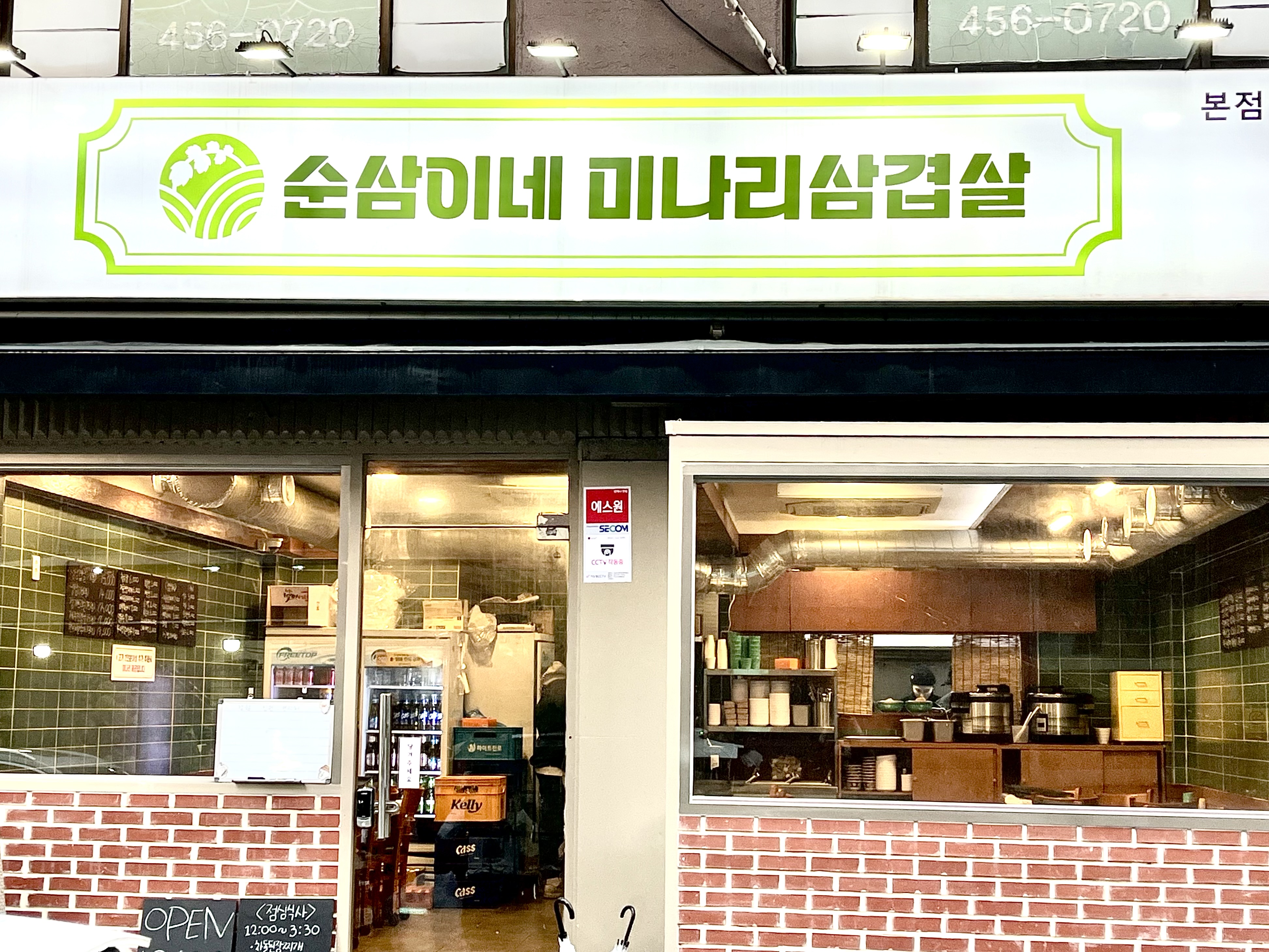 순삼이네미나리삼겹살 아차산본점