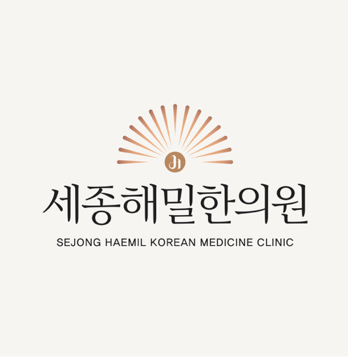 세종해밀한의원