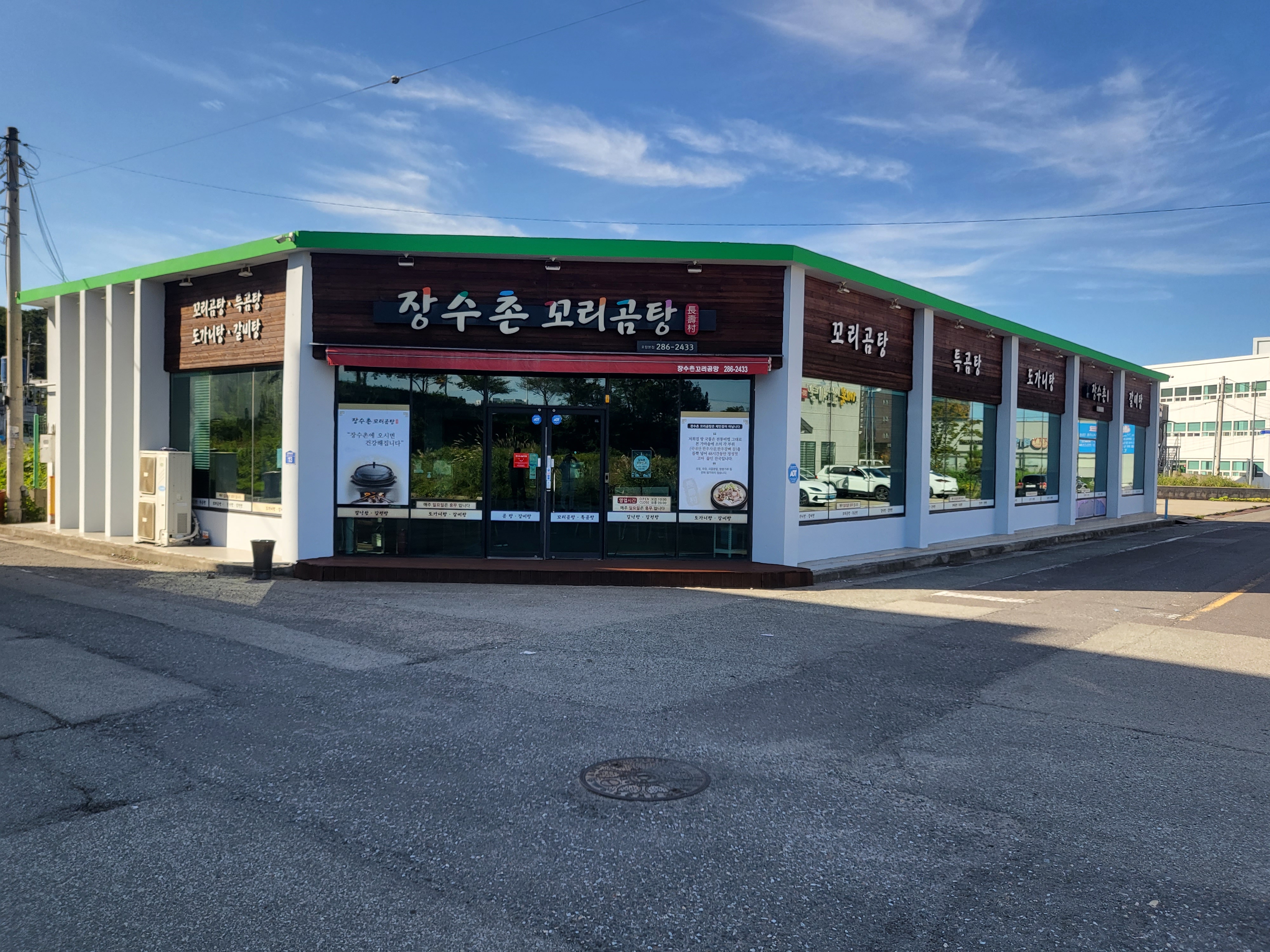 장수촌꼬리곰탕 포항본점