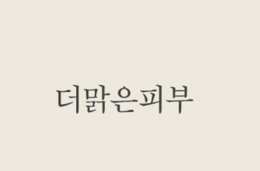 더맑은피부