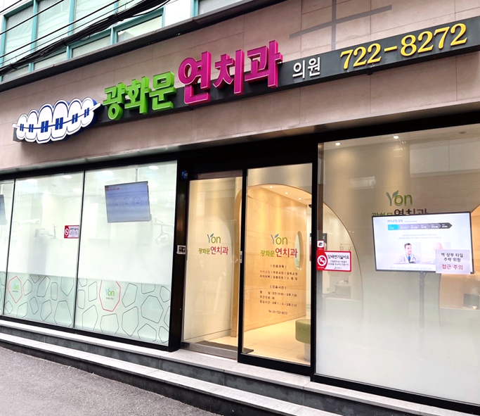 광화문연치과의원 대표 이미지