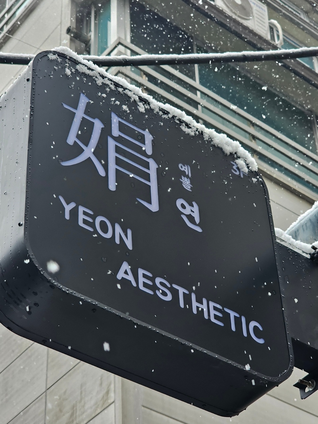 연에스테틱
