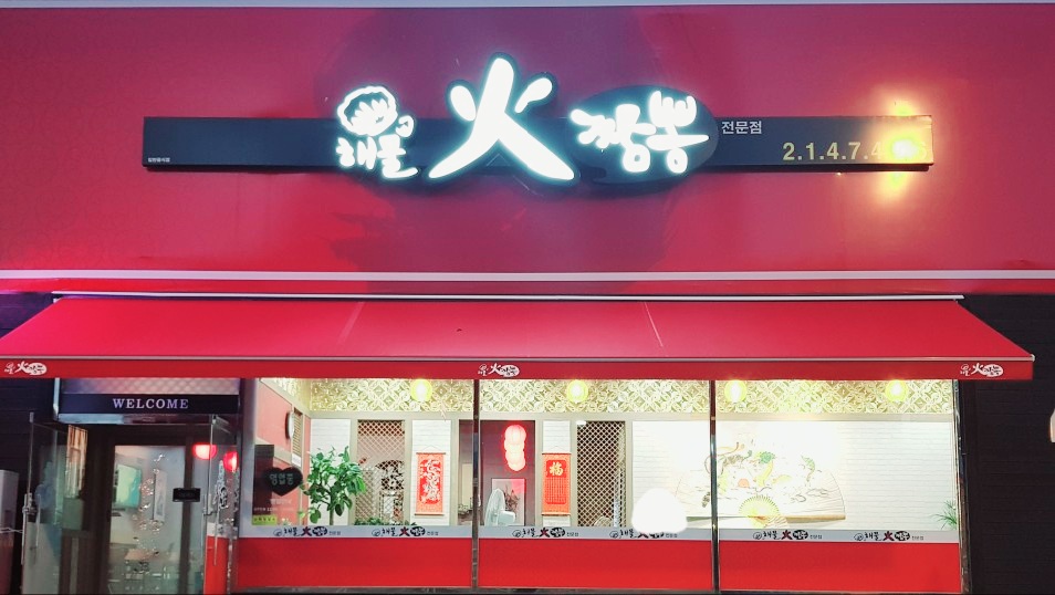 오창화짬뽕 [ 해물화짬뽕 ] 설명사진