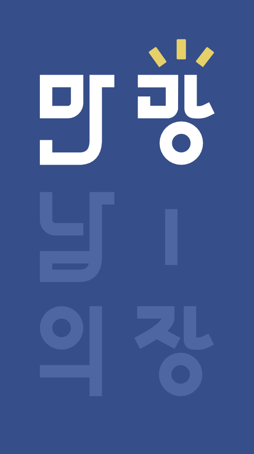 만광