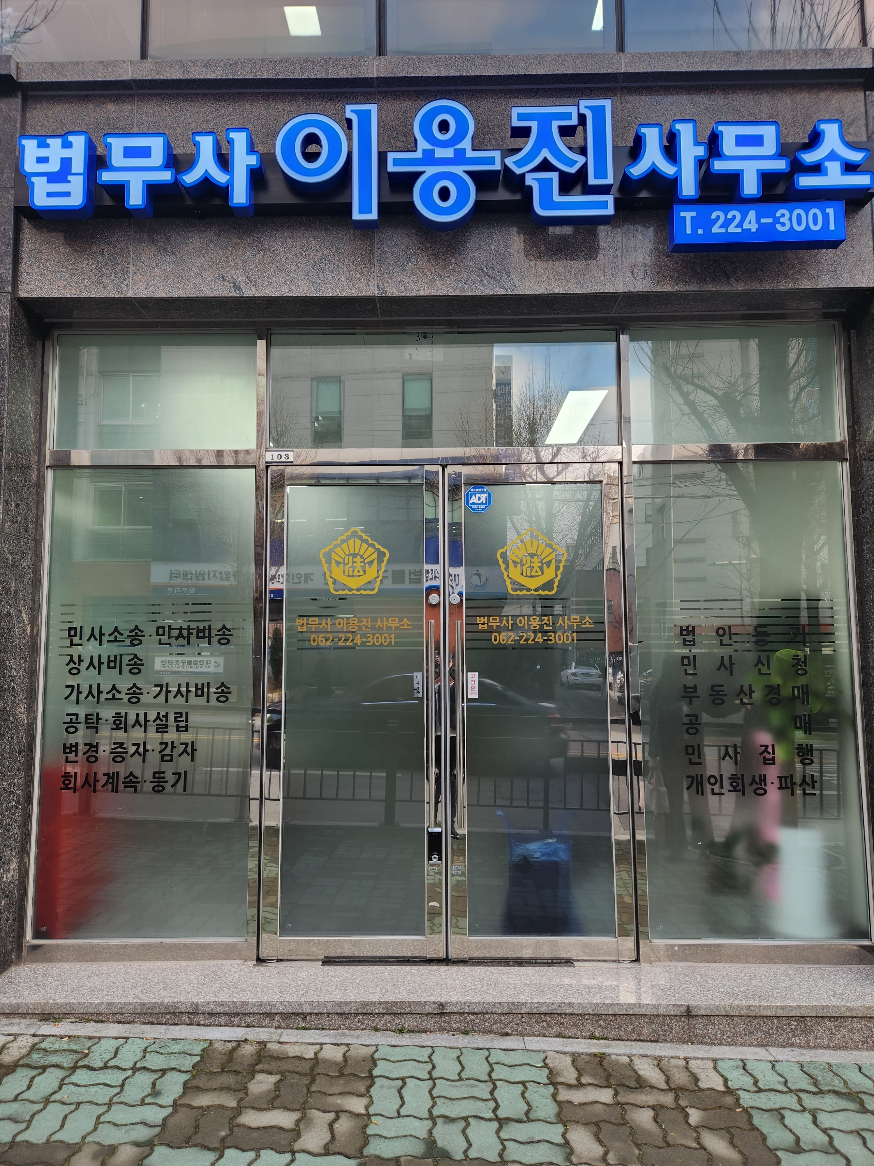 법무사이용진사무소
