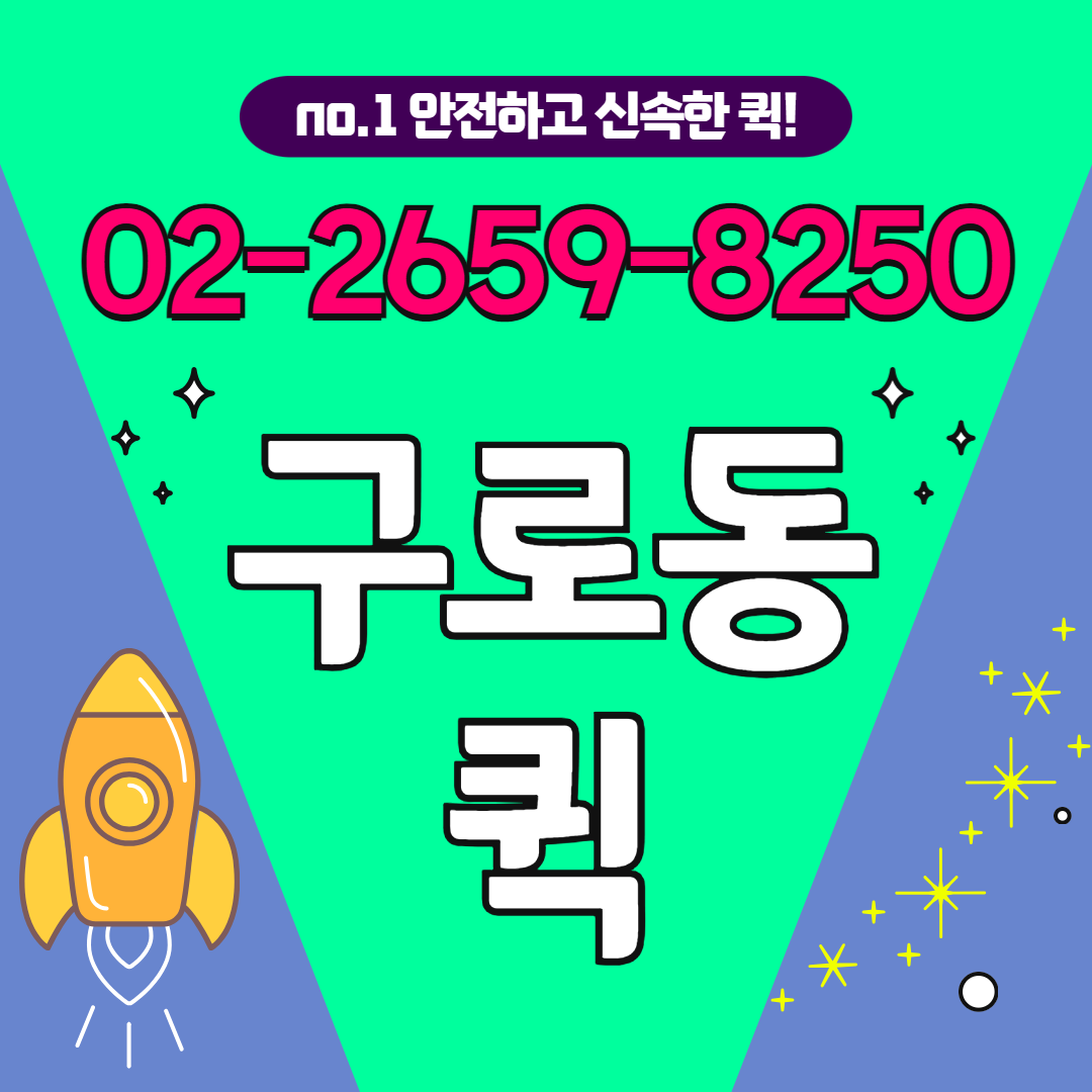 구로동퀵서비스