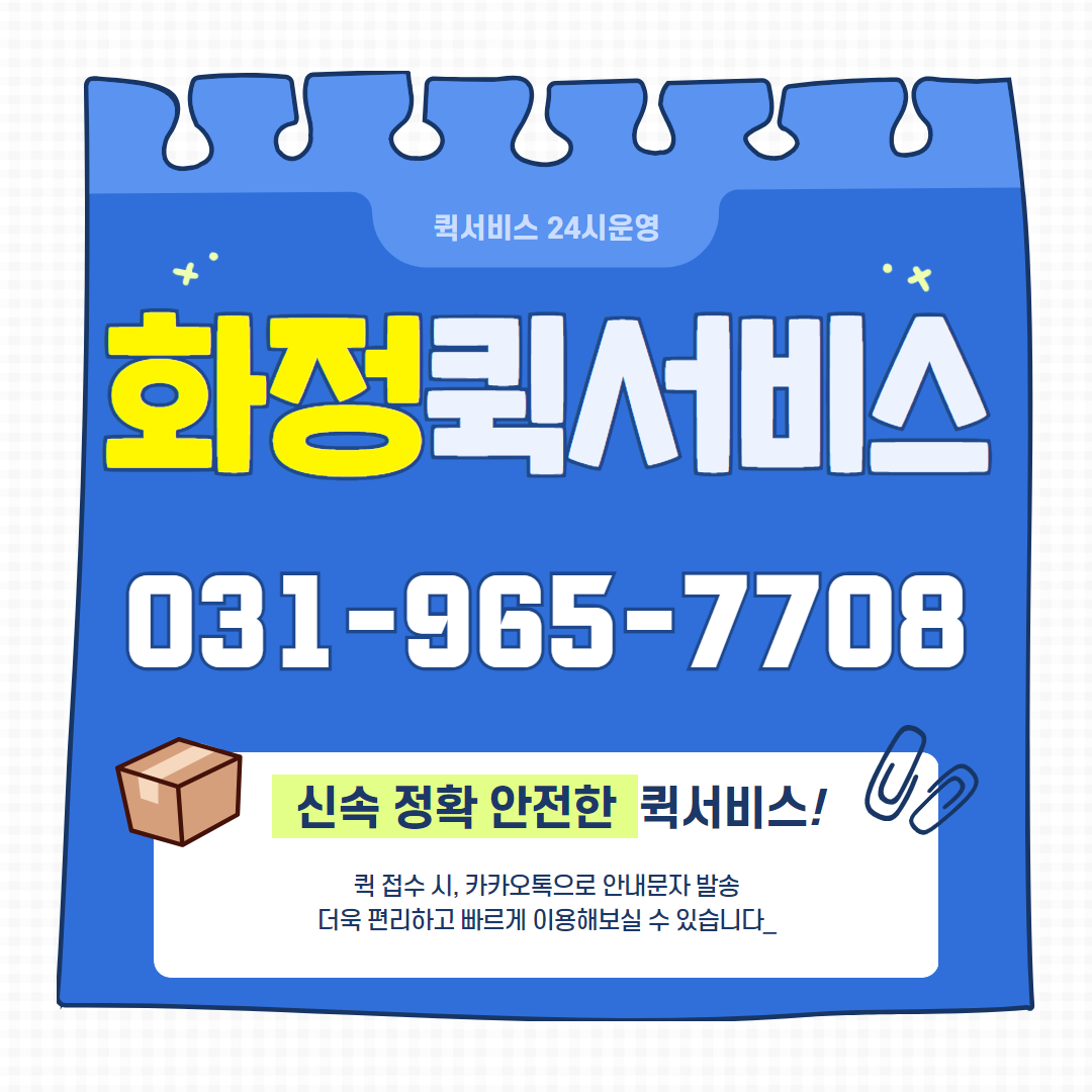 화정퀵서비스