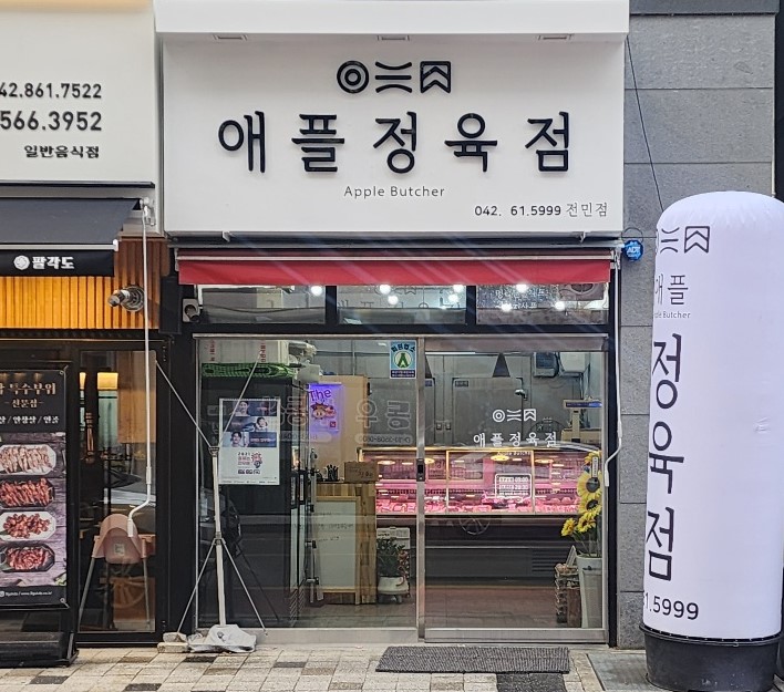 애플정육점