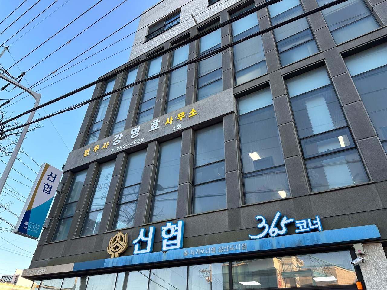 법무사강명효사무소