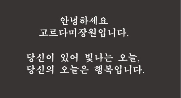 고르다미장원