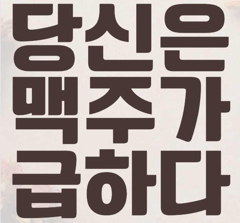 진짜맥주