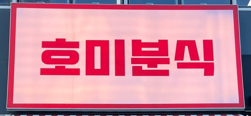 호미분식