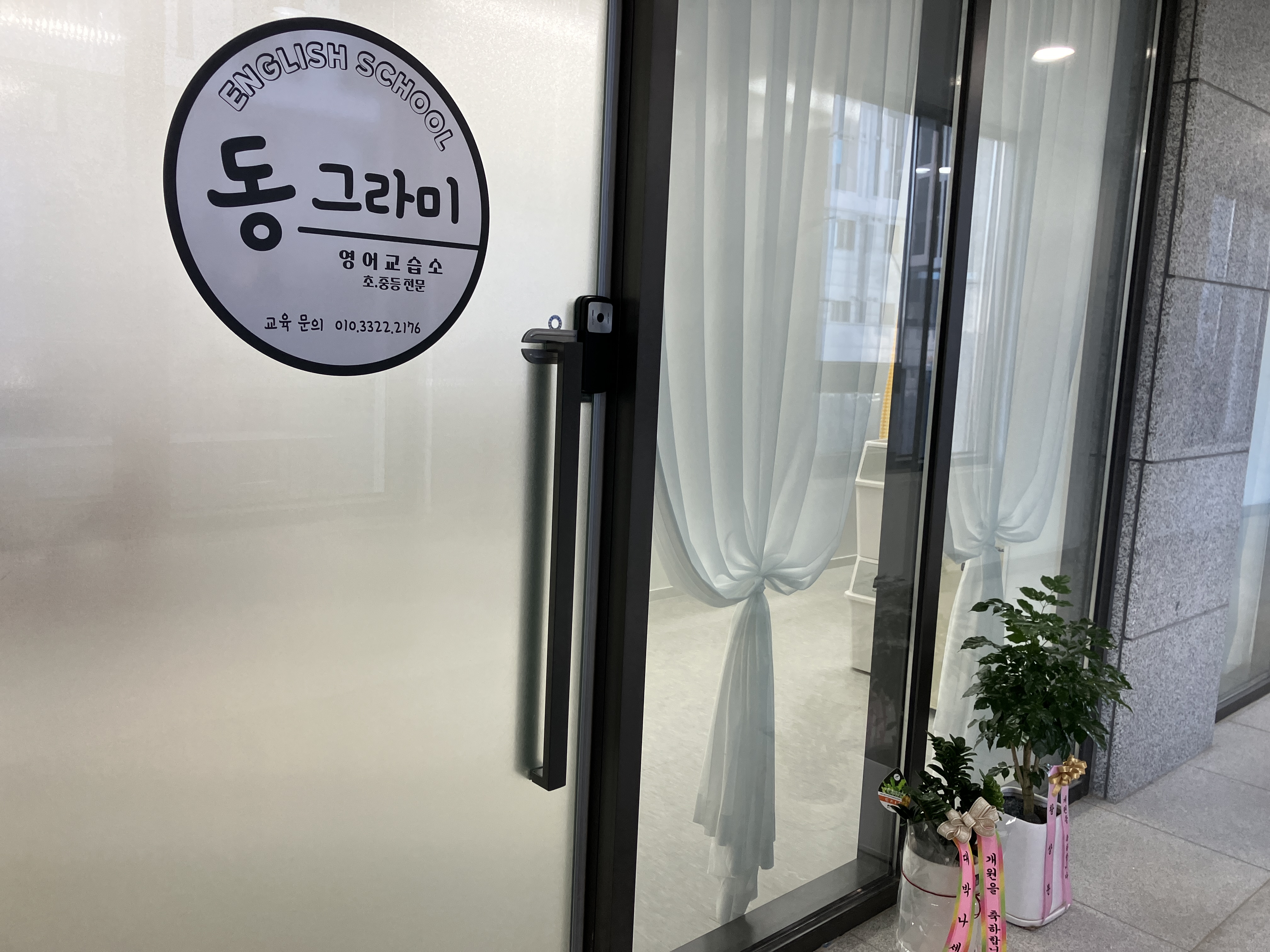 동그라미영어교습소
