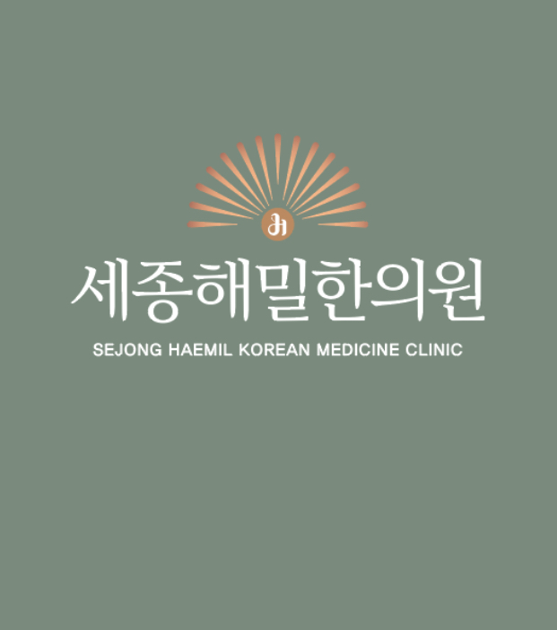 세종해밀한의원