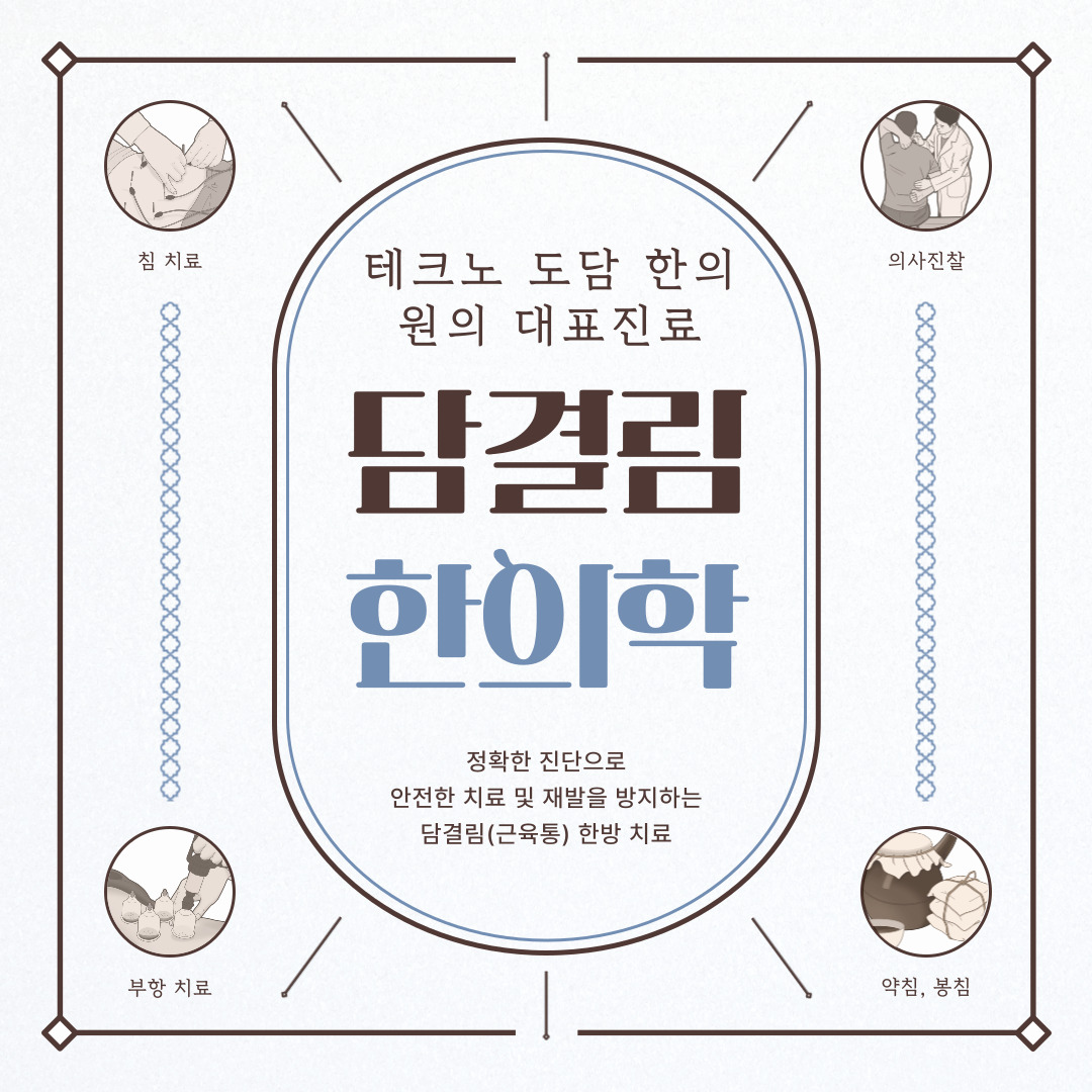 테크노도담한의원