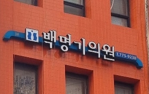 백명기의원 대표 이미지