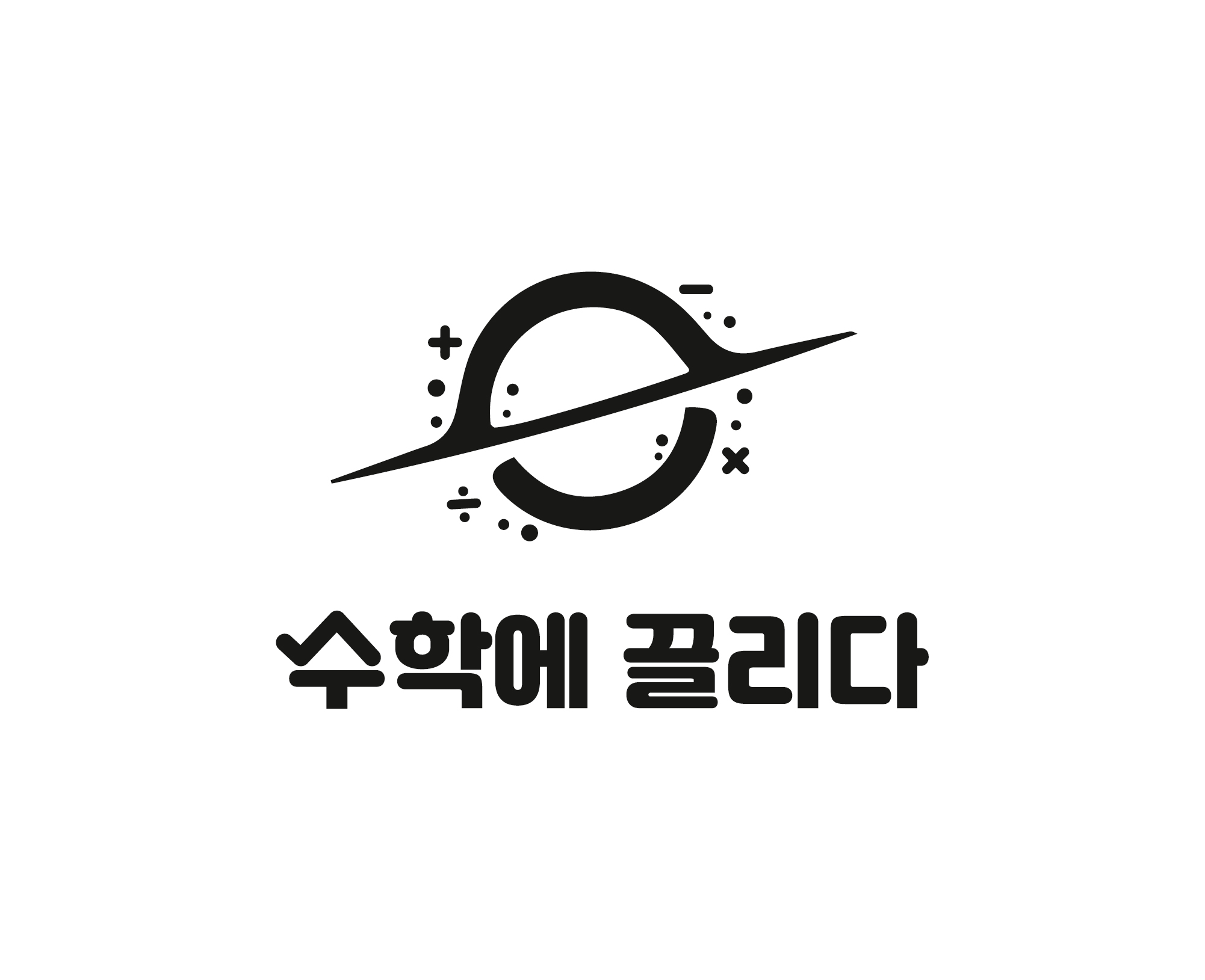 수학에끌리다