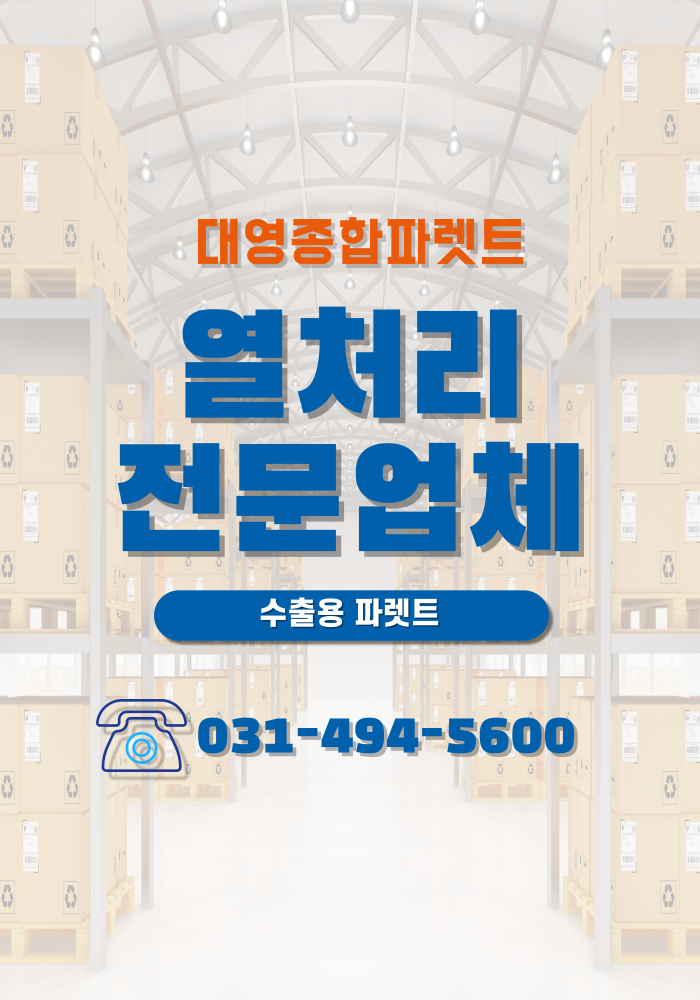 대영종합파렛트