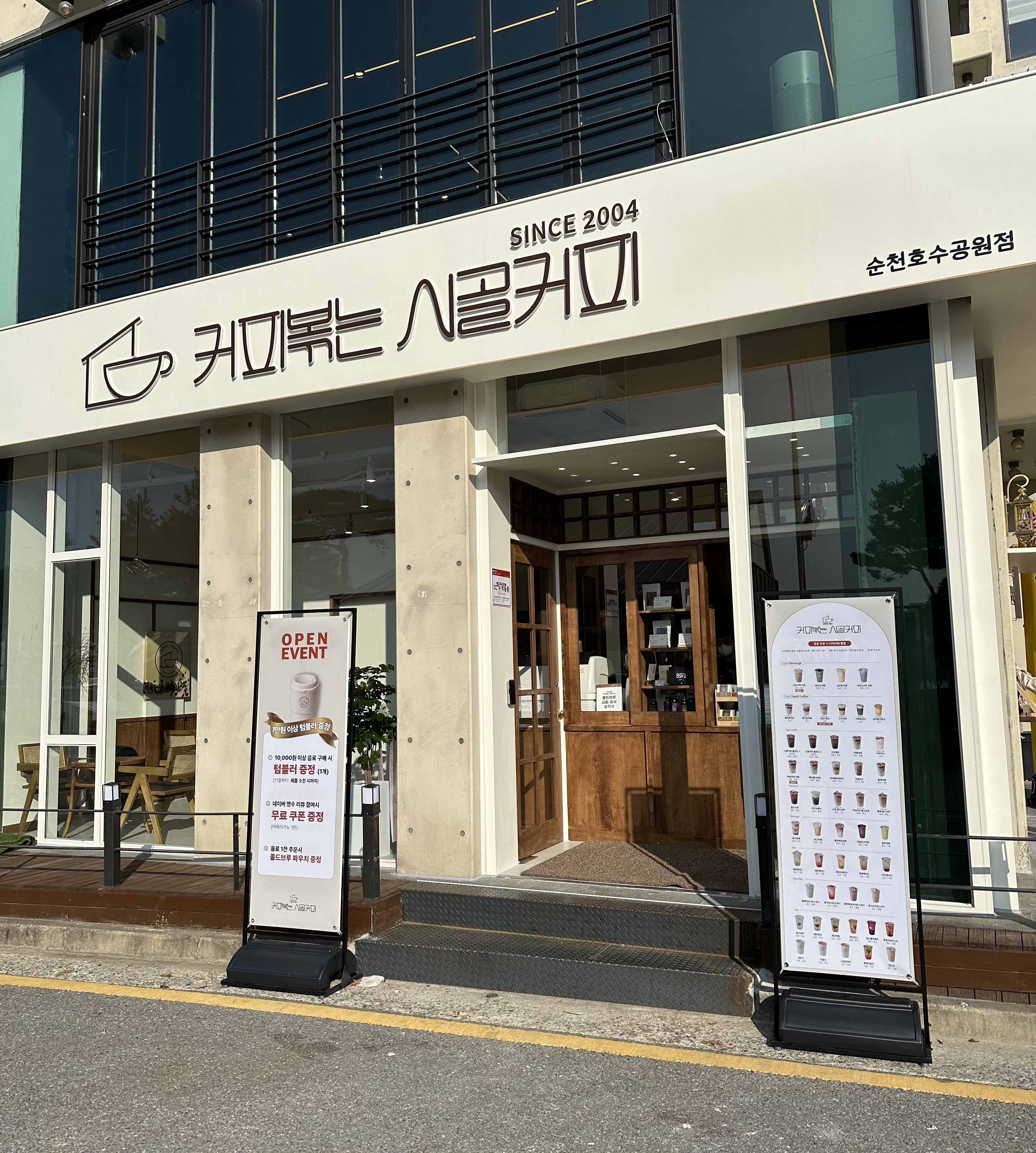 커피볶는 시골커피 순천호수공원점