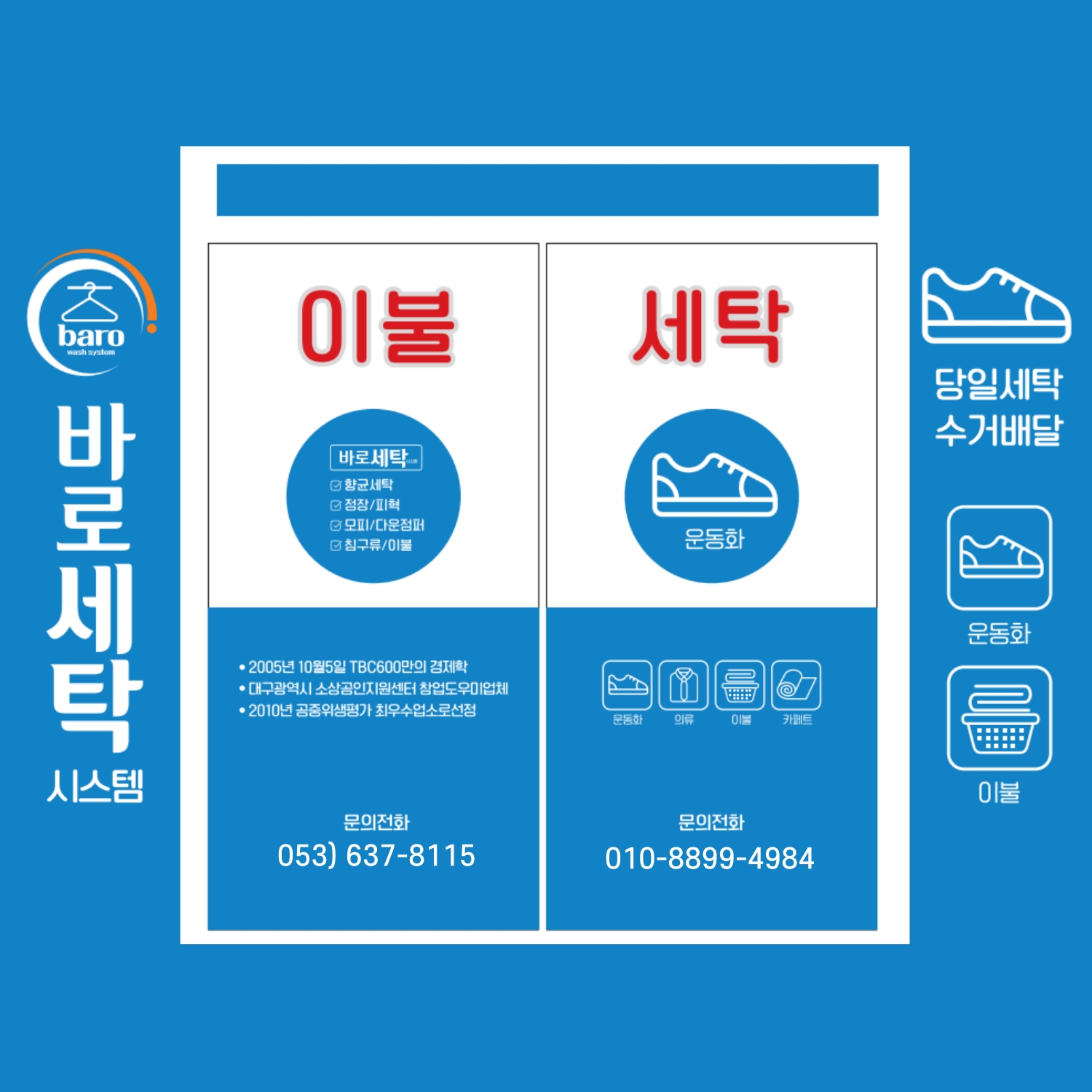 바로세탁 시스템 체인본사