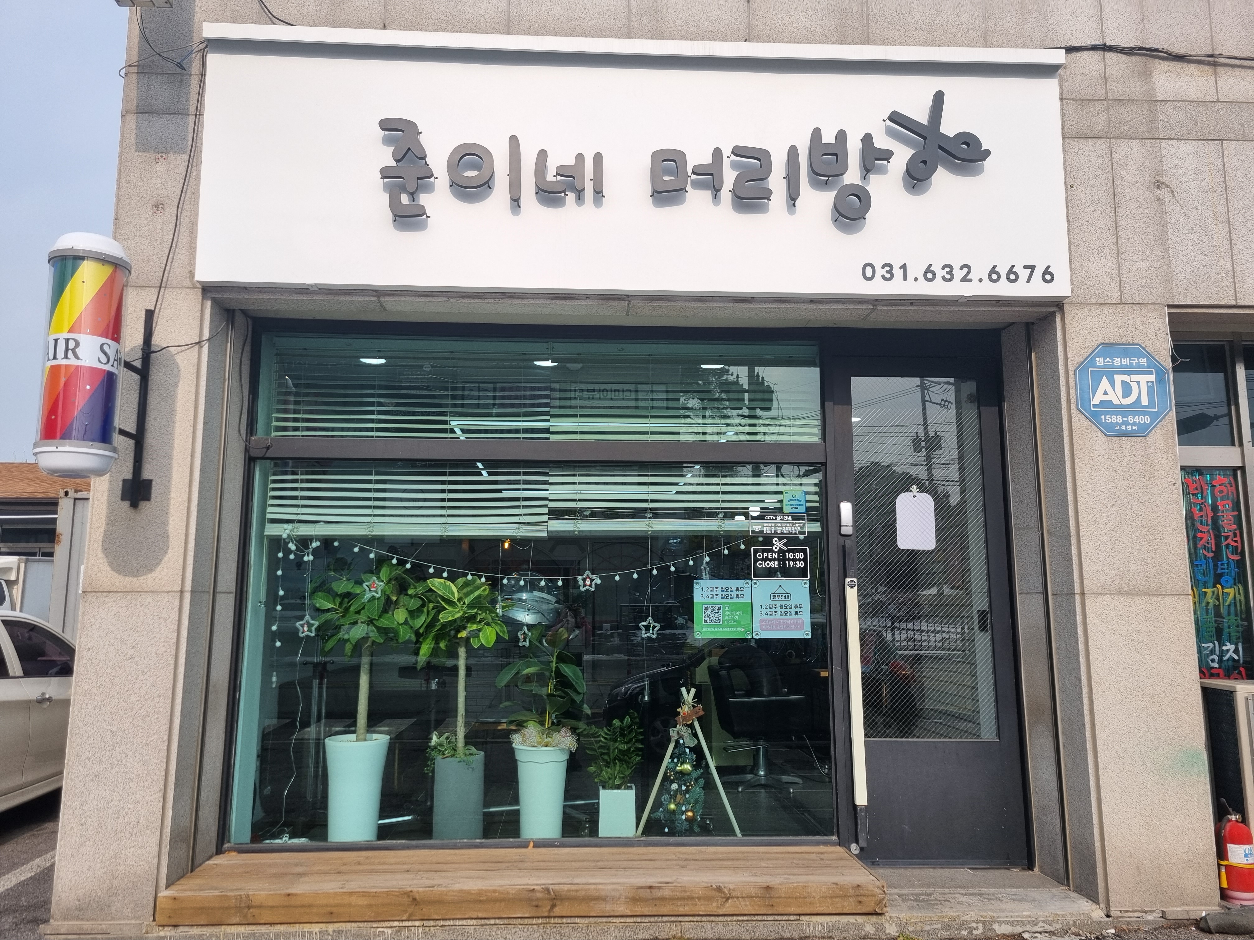 준이네머리방