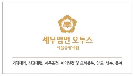 세무법인오투스 서울중앙지점 대표 이미지