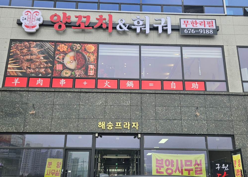 강호양꼬치&훠궈