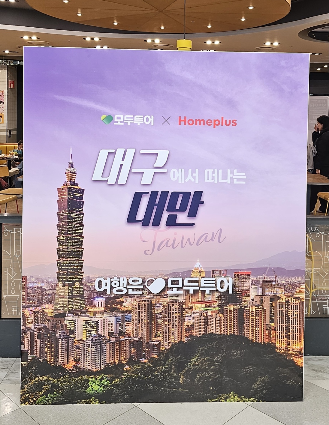 모두투어 홈플러스칠곡점
