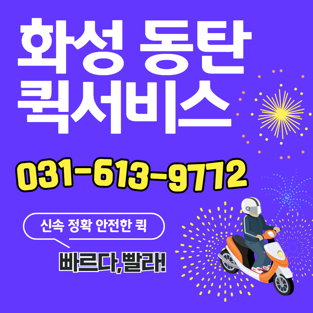 화성퀵서비스