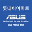 ASUS 공인 서비스 롯데하이마트 웅상롯데마트점