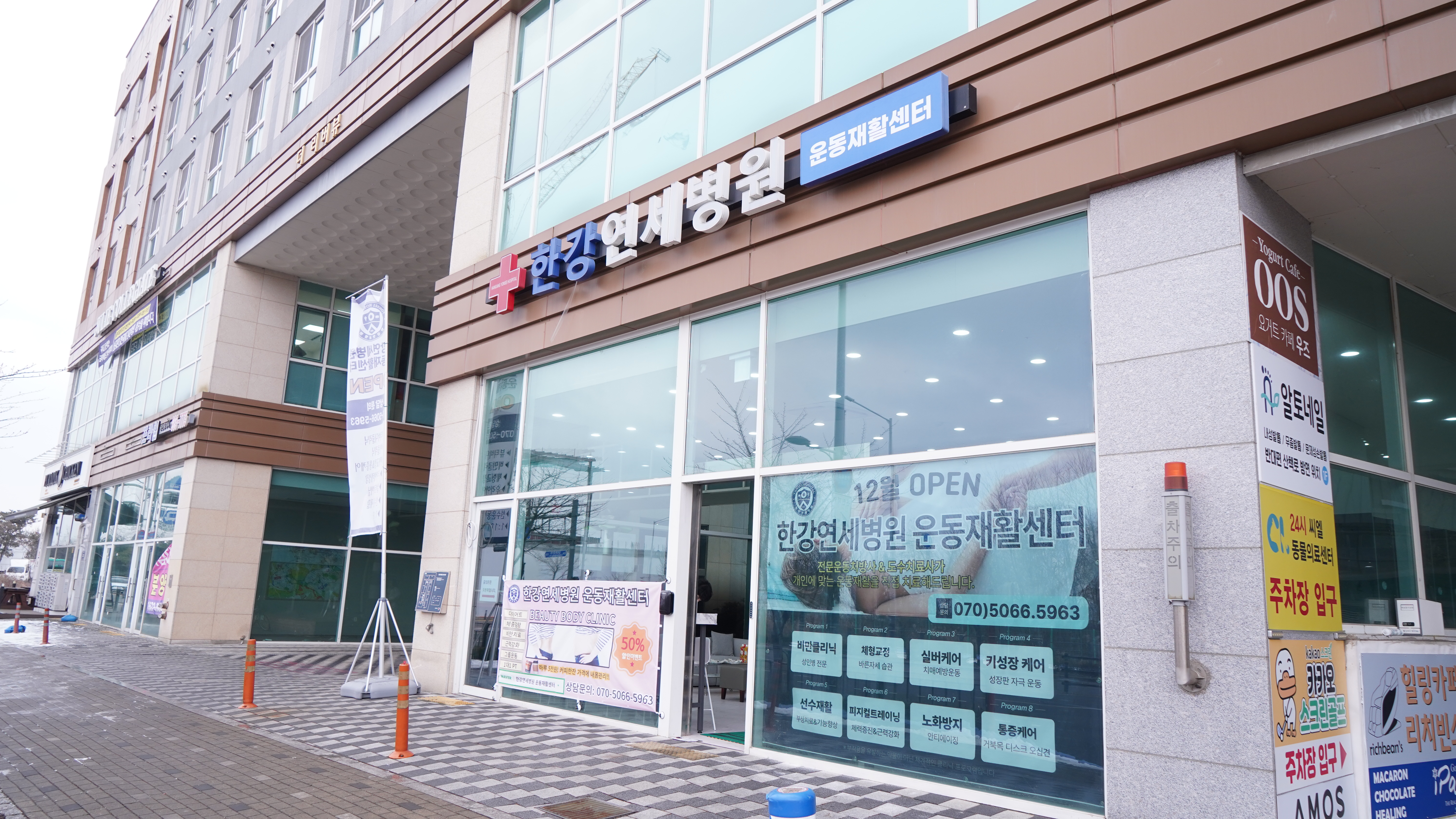 한강연세병원 운동재활센터