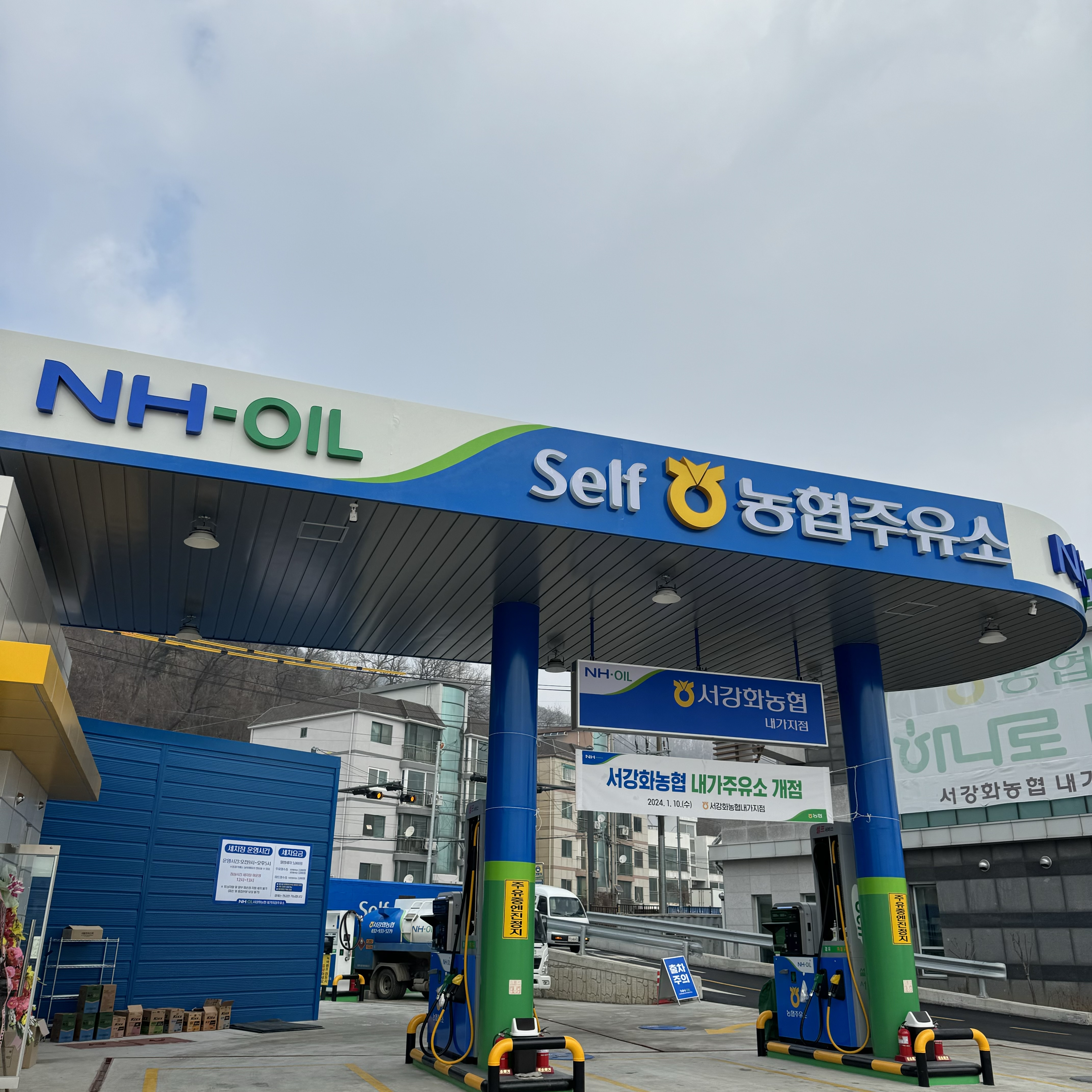 NH-OIL 서강화농협 내가지점주유소