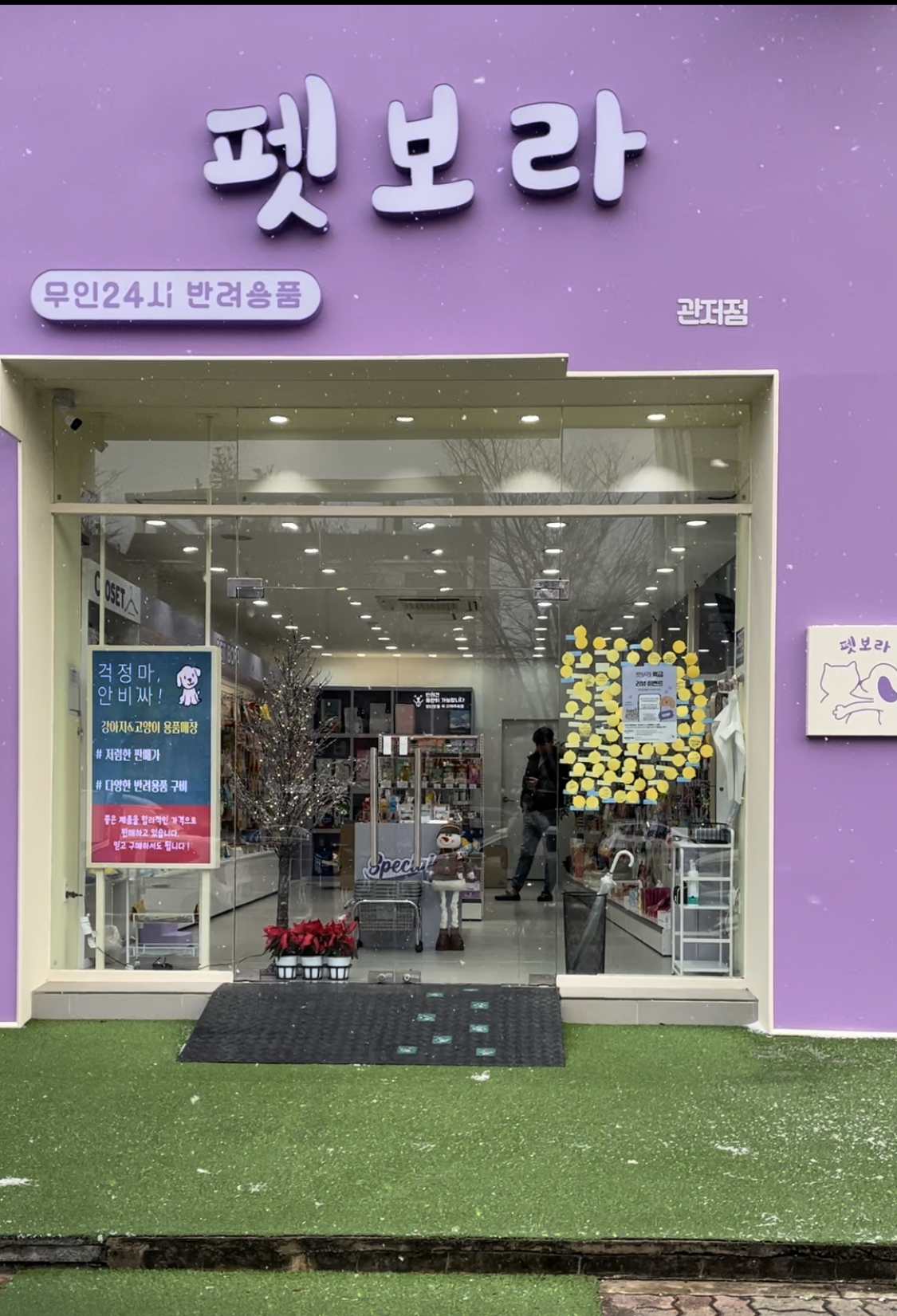 펫보라 관저점