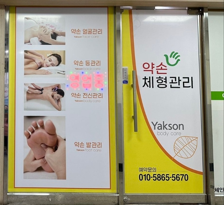 약손체형관리