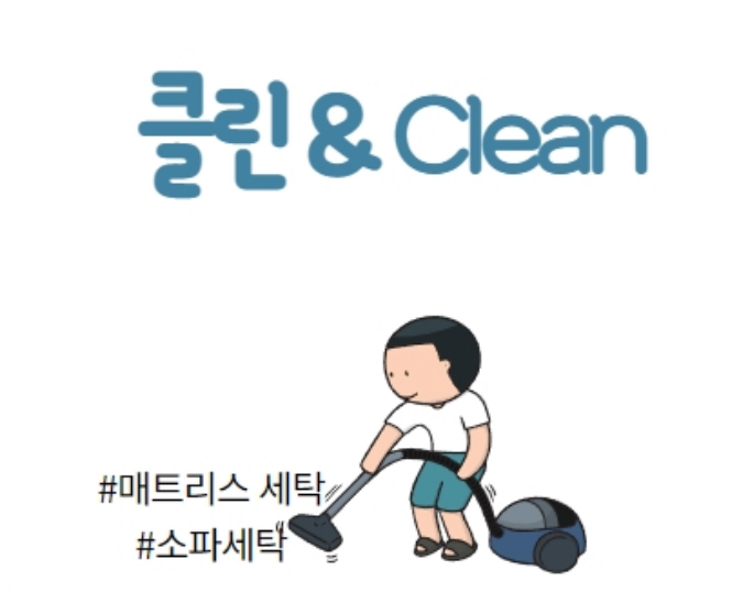 클린앤클린 매트리스청소 소파청소